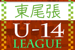 2022年度 AIFA U-14 サッカーリーグ東尾張（愛知）ベスト8決定！予選リーグ最終結果＆決勝トーナメント組み合わせ掲載！次回 1回戦1/21