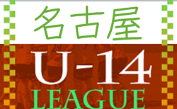 2022年度 AIFA U-14 サッカーリーグ名古屋（愛知）69チームが参加！A～Lブロック リーグ表掲載！9/3開幕予定