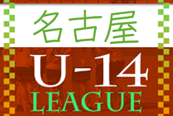 2022年度 AIFA U-14 サッカーリーグ名古屋（愛知）ベスト8決定！3回戦全結果掲載！次回 準々決勝 2/12