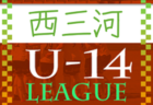 2022年度 AIFA U-14サッカーリーグ東三河（愛知）豊川市立東部中学校が県大会出場！