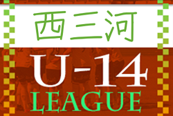 2022年度 AIFA U-14サッカーリーグ西三河（愛知）優勝は安城北中学校！安城北中、刈谷南中が地区1位大会出場！