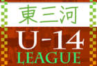 2022年度 AIFA U-14サッカーリーグ西三河（愛知）優勝は安城北中学校！安城北中、刈谷南中が地区1位大会出場！