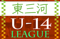 2022年度 AIFA U-14サッカーリーグ東三河（愛知）組み合わせ･日程情報をお待ちしています！