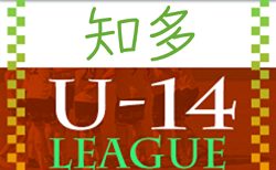 2022年度 AIFA U-14サッカーリーグ知多（愛知）決勝トーナメント12/3結果掲載！次回 2回戦は12/10開催！