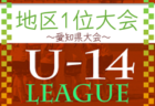 2022年度 愛知県U-13サッカーリーグTOP/1部/2部  組み合わせ掲載！例年9月開幕！