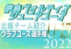 カマタマーレ讃岐U-15 登録選手一覧、意気込み動画掲載！【U-15クラブ選手権 出場チーム紹介】