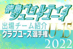 徳島ヴォルティスジュニアユース 登録選手一覧、意気込み動画掲載！【U-15クラブ選手権 出場チーム紹介】