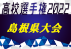 2022年度 第101回全国高校サッカー選手権大会長野県大会 優勝は松本国際（2年ぶり5回目）！