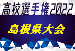 2022年度 第101回 全国高校サッカー選手権大会 島根県大会 優勝は 3年ぶり 立正大淞南！