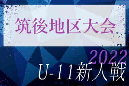 2022年度第34回九州ジュニア U-11 サッカー大会（新人戦）筑後地区大会  福岡県　優勝はプライドFC！中央大会出場チーム決定！