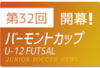 2022年度 第12回アリアーレカップU-12 大分 優勝は周防灘 続報お待ちしています。