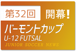 【バーモントカップ応援号】いよいよ開幕！2022年度のフットサル王者はどのチームに!? 歴代上位チーム一覧掲載！