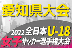 2022年度 GAVICカップ 全日本U-18女子サッカー選手権 愛知県大会  優勝はFC刈谷！東海大会出場3チーム掲載！