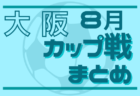 2022-2023プレミアリーグ沖縄U-11 8/28結果掲載！次回日程お待ちしています。