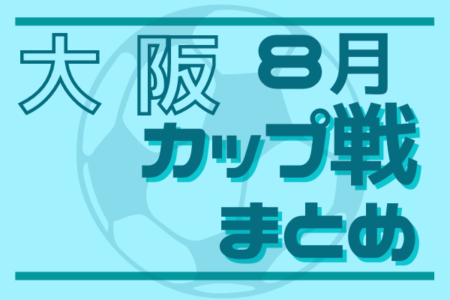 ☆J-GREEN SAKAI Presents 地域対抗戦　8/27,28開催 結果掲載☆2022年度大阪府8月のカップ戦情報・随時更新中