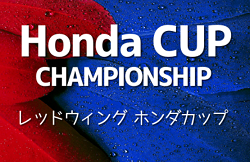 2022年度 第51回 レッドウイング･Honda CUP/ホンダカップ チャンピオンシップ（静岡）中体連･クラブの部代表決定！12/11開催！組み合わせ情報をお待ちしています！