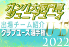 ガンバ大阪ジュニアユース 登録選手一覧、意気込み動画掲載！【U-15クラブ選手権 出場チーム紹介】