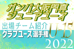 ガンバ大阪門真ジュニアユース 登録選手一覧、意気込み動画掲載！【U-15クラブ選手権 出場チーム紹介】