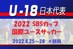 メンバー離脱のお知らせ掲　全国から18名招集！【U-18日本代表】2022 SBSカップ国際ユースサッカーメンバー発表！（2022.8.25-28＠静岡）