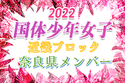 【奈良県少年女子】参加メンバー掲載！2022年度 第77回国民体育大会近畿ブロック大会（ミニ国体）少年女子（8/20.21）
