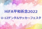 2022年度 トラック協会杯 第34回全道U-11サッカー大会 旭川地区大会（北海道）優勝はコンサドーレ東川！