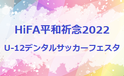 2022年度 HiFA平和祈念2022U-12デンタルサッカーフェスタ（広島県）8/20.21開催！