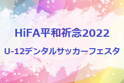 2022年度 HiFA平和祈念2022U-12デンタルサッカーフェスタ（広島県）優勝は南支部TC！