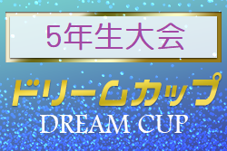 2022年度 第18回ドリームカップ争奪5年生大会（群馬）優勝は江南南SS West！