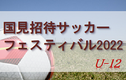 2022年度 国見招待サッカーフェスティバル2021in百花台 U-12（長崎県） 優勝は村松SC！