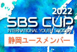 2022年度 SBSカップ 国際ユースサッカー 【静岡ユースメンバー】