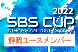 22年度 Sbsカップ 国際ユースサッカー 静岡ユースメンバー ジュニアサッカーnews