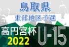 サンフラップFC ジュニアユース 練習会&説明会 9/24.25開催 2023年度 山形県