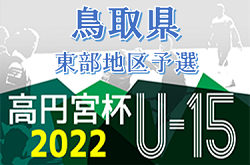 2022年度　高円宮杯JFA第34回全日本U-15サッカー選手権大会鳥取県大会 東部地区予選 優勝は中ノ郷中！