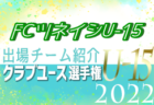 サンフレッチェ広島F.Cジュニアユース 登録選手一覧、意気込み動画掲載！【U-15クラブ選手権 出場チーム紹介】