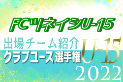 FCツネイシU-15 登録選手一覧、意気込み動画掲載！【U-15クラブ選手権 出場チーム紹介】