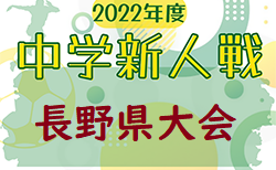 2022年度 チラベルトカップ長野県中学校新人サッカー選抜大会 ベスト4決定 11/26結果情報お待ちしております！