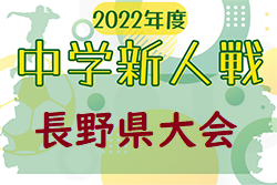 2022年度 チラベルトカップ長野県中学校新人サッカー選抜大会 優勝は旭町中学校！