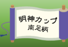 2022年度 第23回くちくまのサマーカップU-12（和歌山）優勝はFCジュンレーロ！未判明分の情報提供お待ちしています