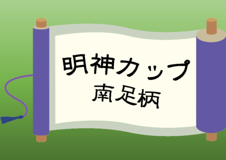 2022年度 第35回明神カップ少年サッカー大会 神奈川 優勝は原FC！