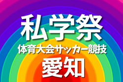 2022年度  私学祭 体育大会サッカー競技（愛知） 優勝は名古屋高校！