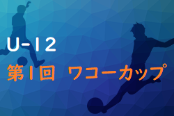U-12第1回ワコーカップ(岡山) 優勝はアルコバレーノFC！詳しい組み合わせ、結果情報募集！