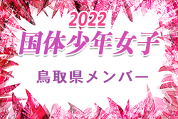 【メンバー】第77回国民体育大会 中国ブロック大会サッカー競技 少年女子の部 鳥取県代表選手 発表！