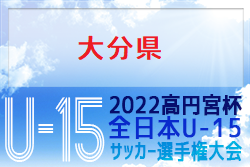 優勝はカティオーラ！2022年度 高田杯第34回大分県ユースU-15サッカー選手権大会