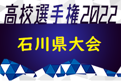 石川 ジュニアサッカーnews