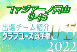 ファジアーノ岡山U-15 登録選手一覧、意気込み動画掲載！【U-15クラブ選手権 出場チーム紹介】