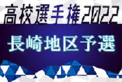 2022年度 第101回全国高校サッカー選手権大会 長崎地区予選（長崎県）県大会出場チーム決定！