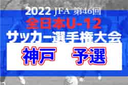 2022年度 JFA第46回全日本U-12サッカー選手権大会　神戸市予選（兵庫）　優勝は神戸FC A！