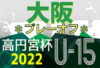 2022年度 JFA第46回全日本U-12サッカー選手権大会 茨城県大会  県南地区大会　県大会出場全チーム決定！情報ありがとうございます！