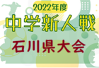 2022年度 第22回 石川県中学校新人サッカー大会　組合せ決定！10/8～10開催！