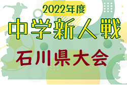 2022年度 第22回 石川県中学校新人サッカー大会　優勝は星稜中学校！